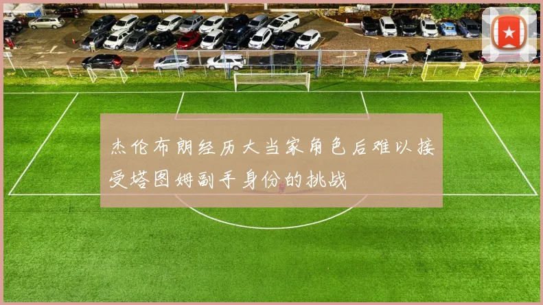 杰伦布朗经历大当家角色后难以接受塔图姆副手身份的挑战