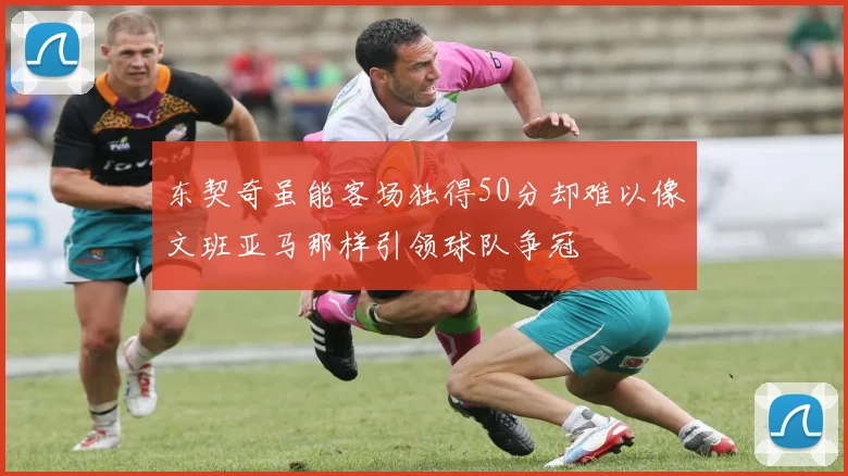 东契奇虽能客场独得50分却难以像文班亚马那样引领球队争冠