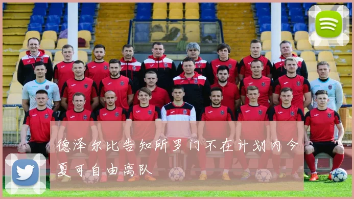 德泽尔比告知所罗门不在计划内今夏可自由离队