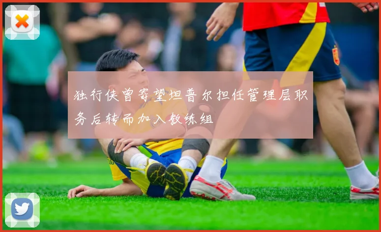 独行侠曾寄望坦普尔担任管理层职务后转而加入教练组